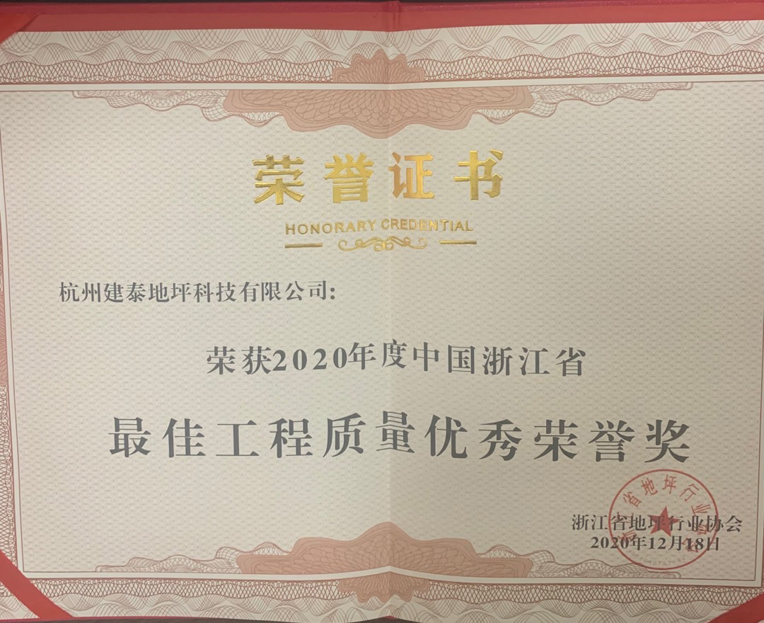 荣获2020年中国浙江省最佳工程质量优秀荣誉奖