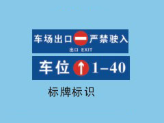 <strong>标牌标识</strong>
