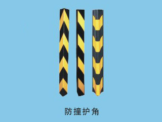 防撞护角